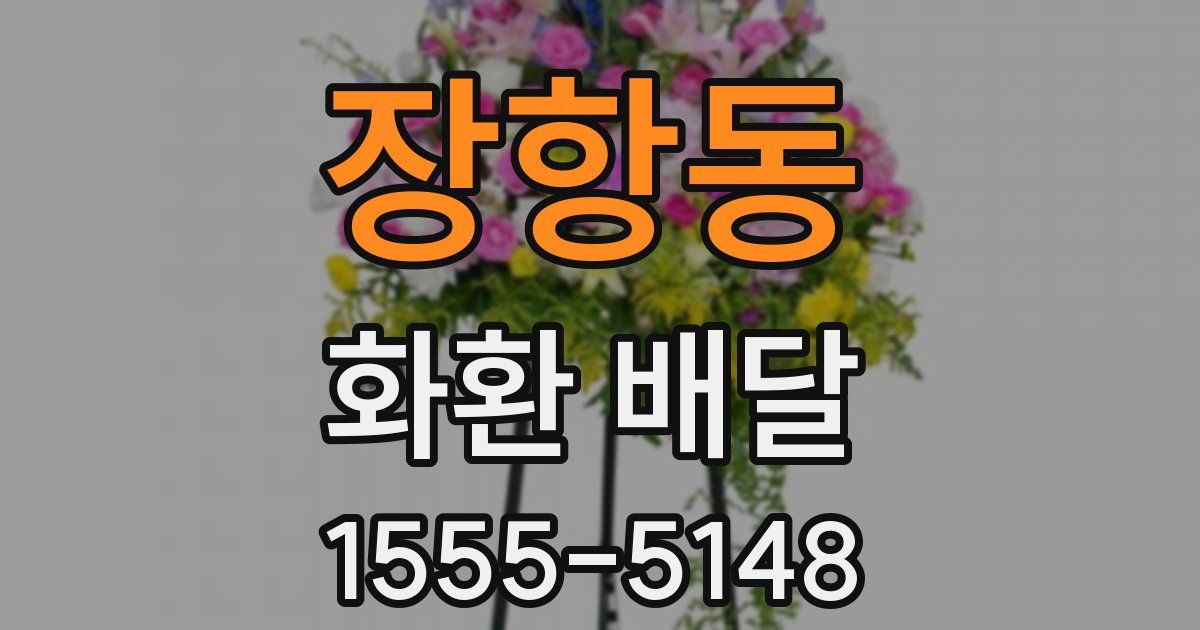 장항동 화환 배달