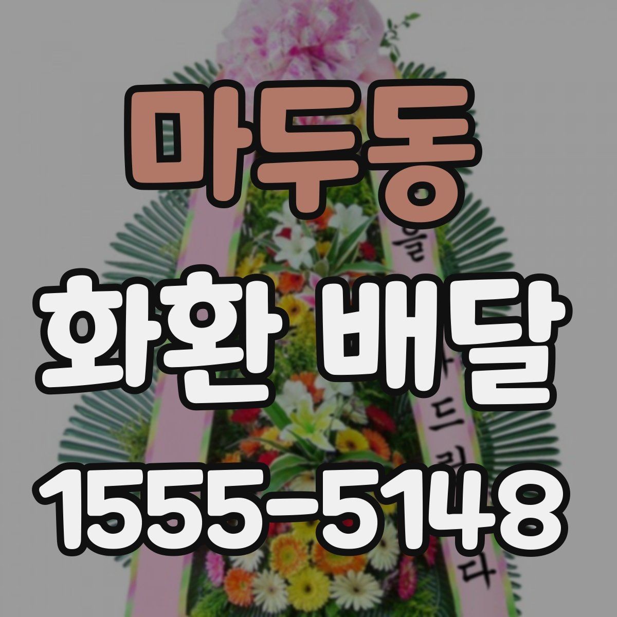 마두동 화환 배달 주문 내역 확인으로 실수 줄이는 방법