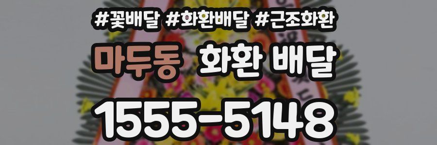 마두동 화환 배달