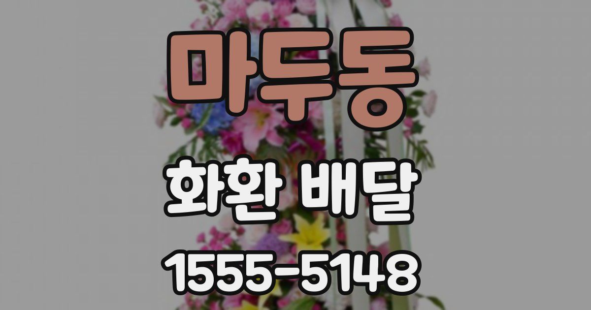 마두동 화환 배달
