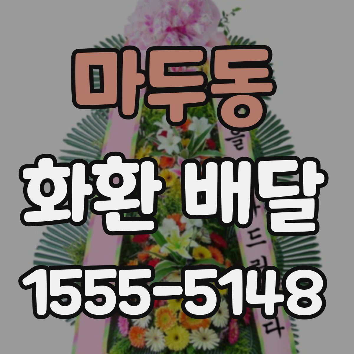마두동 화환 배달