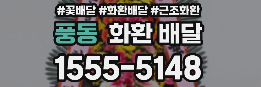풍동 화환 배달