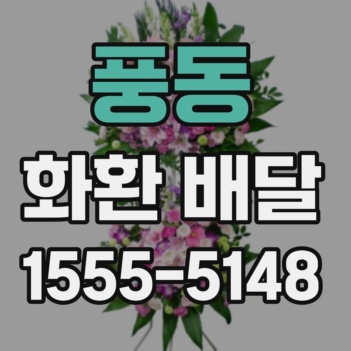 풍동 화환 배달