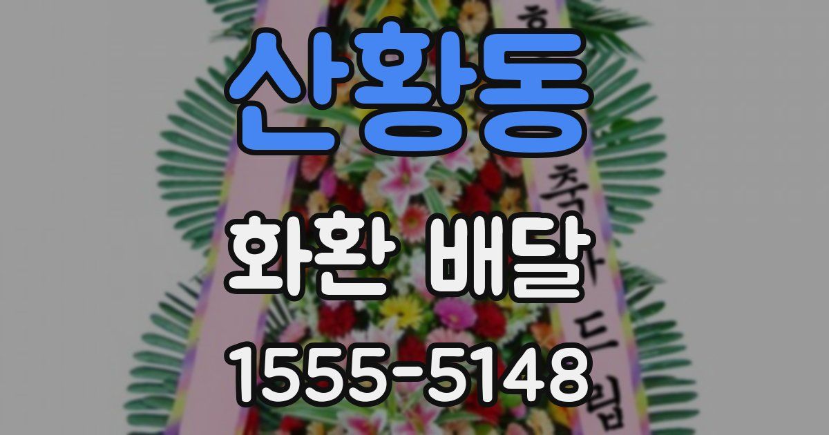 산황동 화환 배달