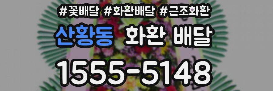 산황동 화환 배달