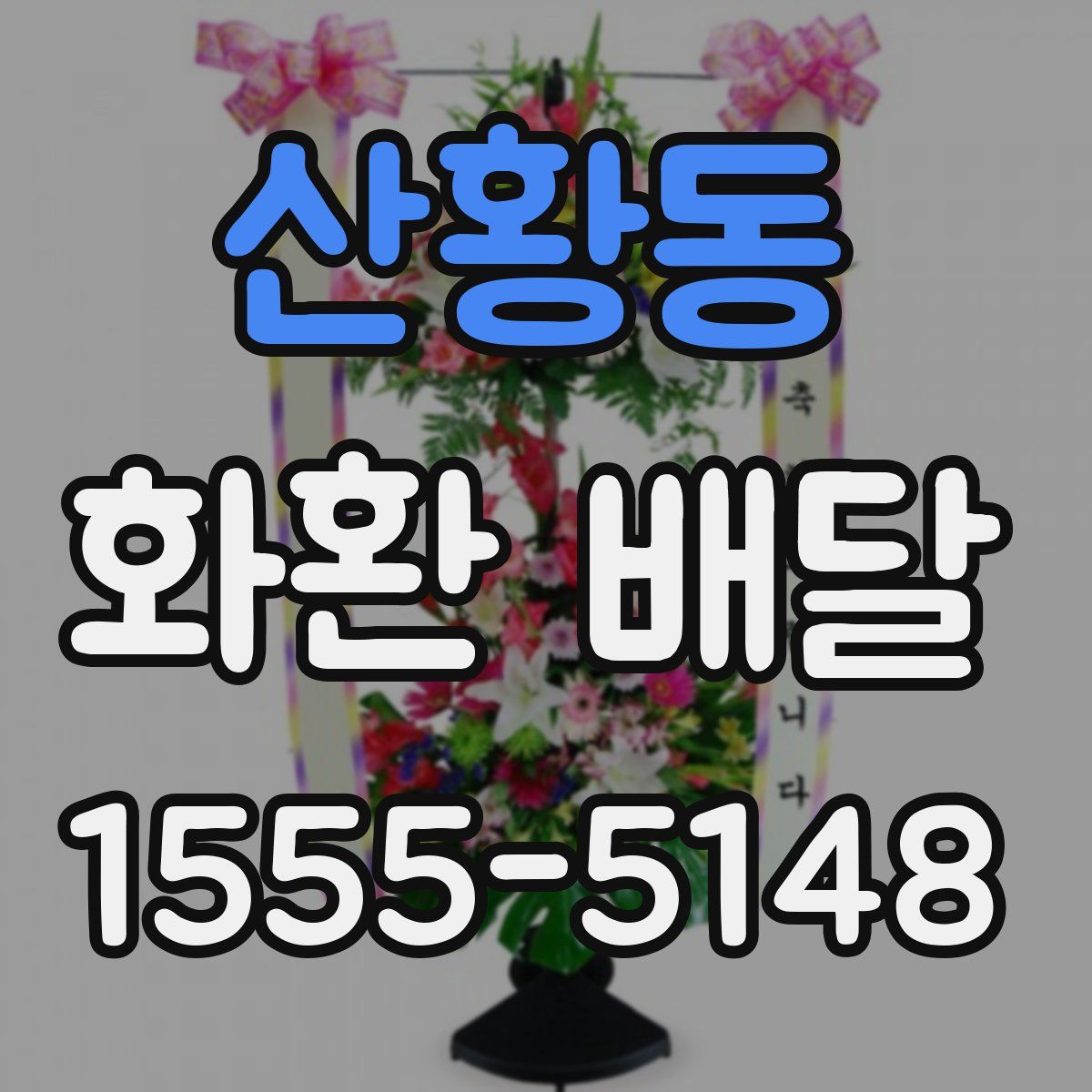 산황동 화환 배달