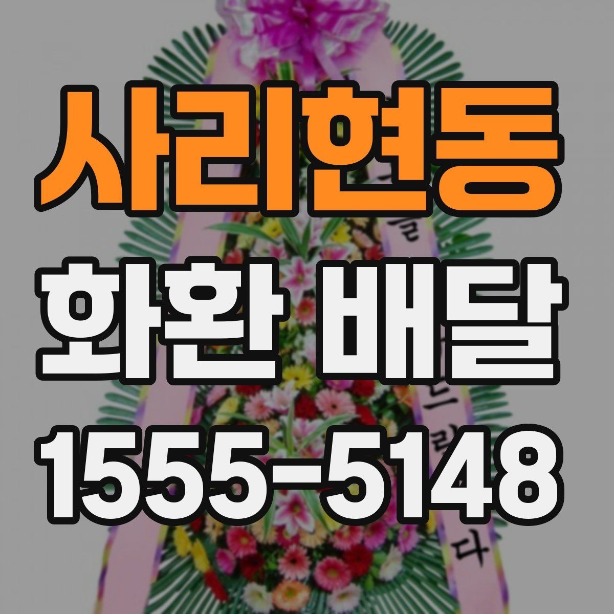 사리현동 화환 배달 업체 문의 시 물어볼 질문들
