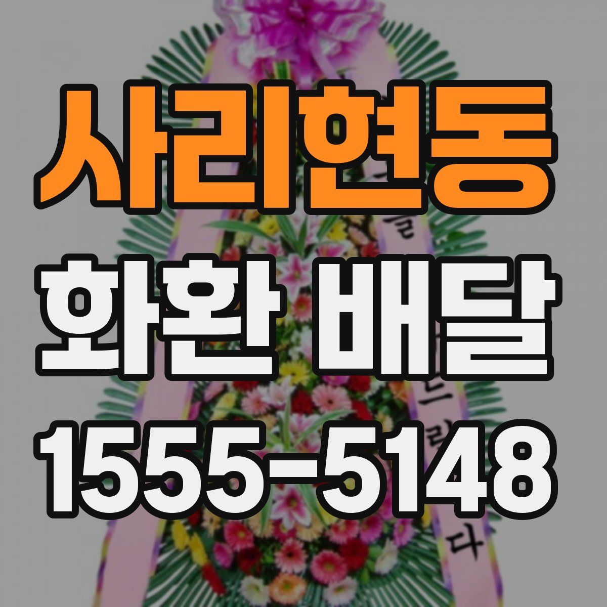 사리현동 화환 배달