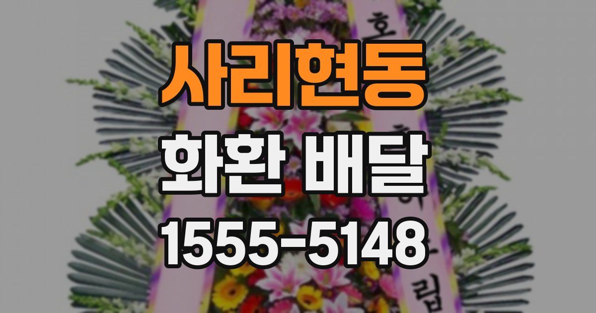 사리현동 화환 배달