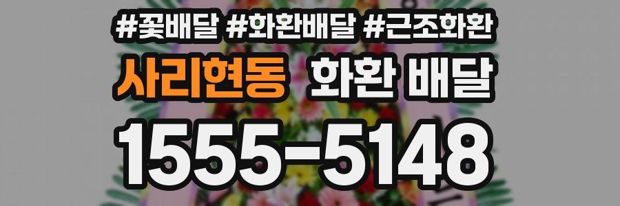 사리현동 화환 배달