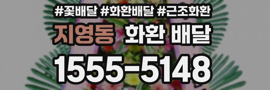 지영동 화환 배달