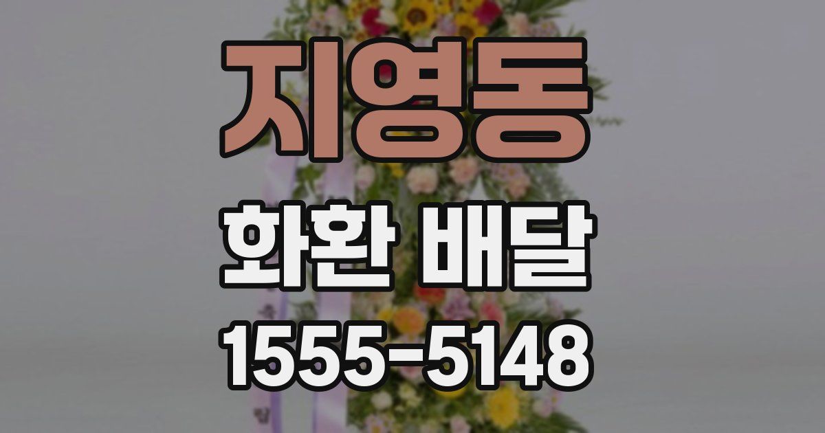 지영동 화환 배달