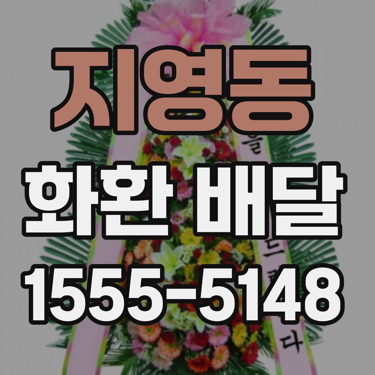 지영동 화환 배달