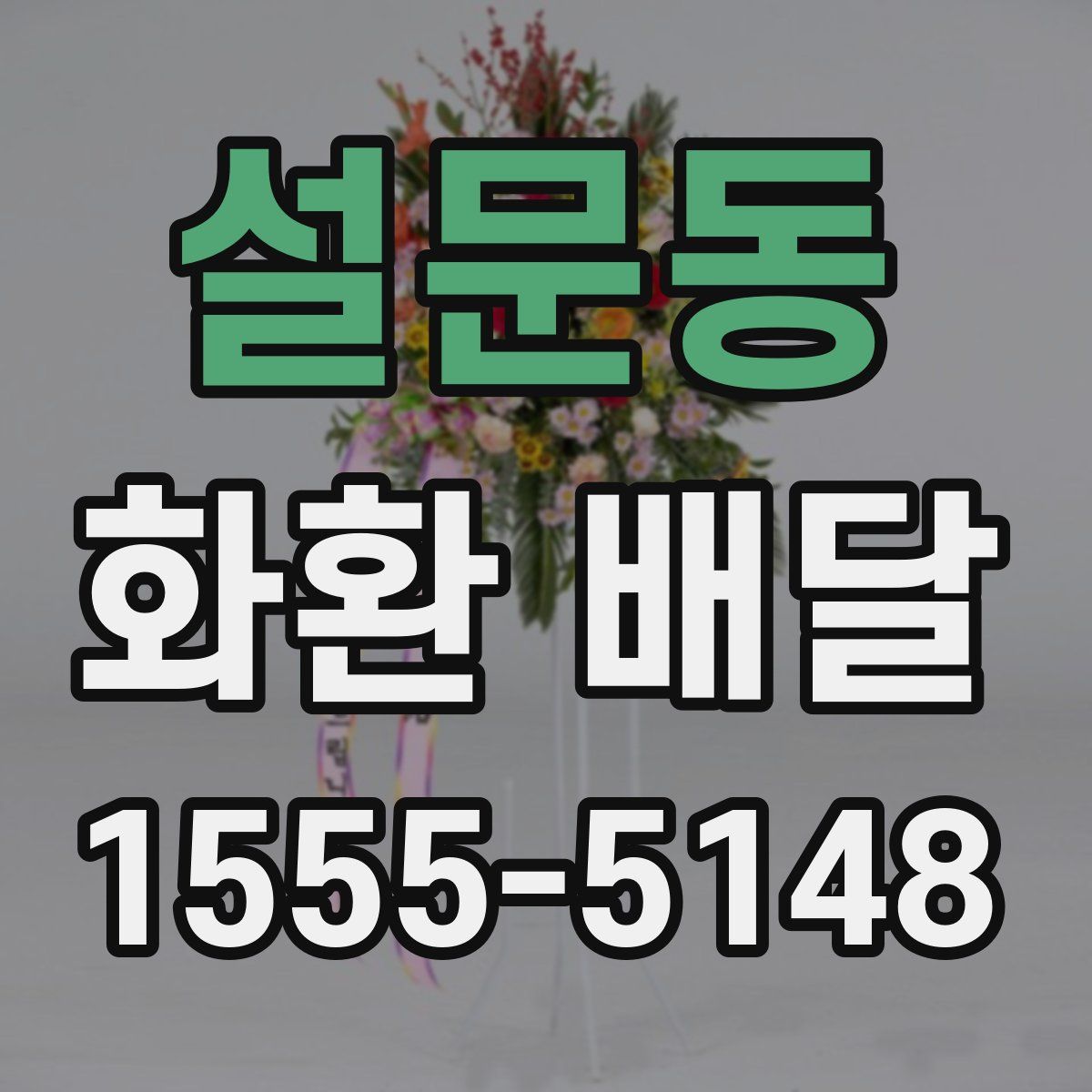 설문동 화환 배달