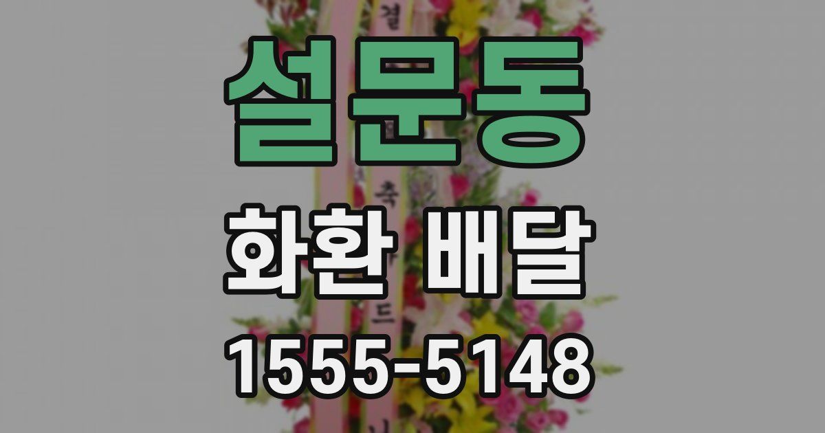 설문동 화환 배달