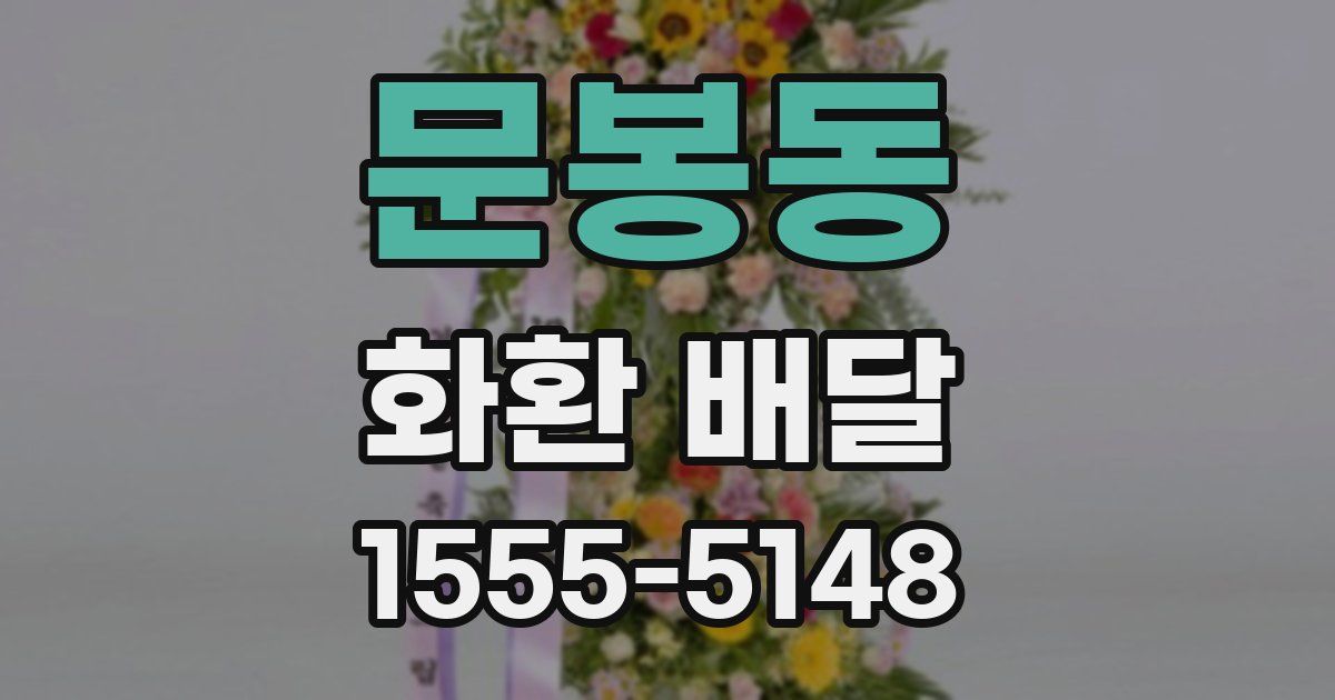 문봉동 화환 배달