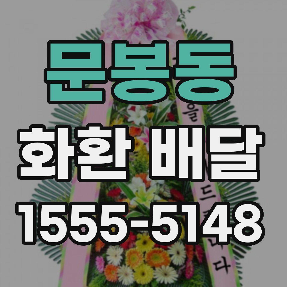 문봉동 화환 배달