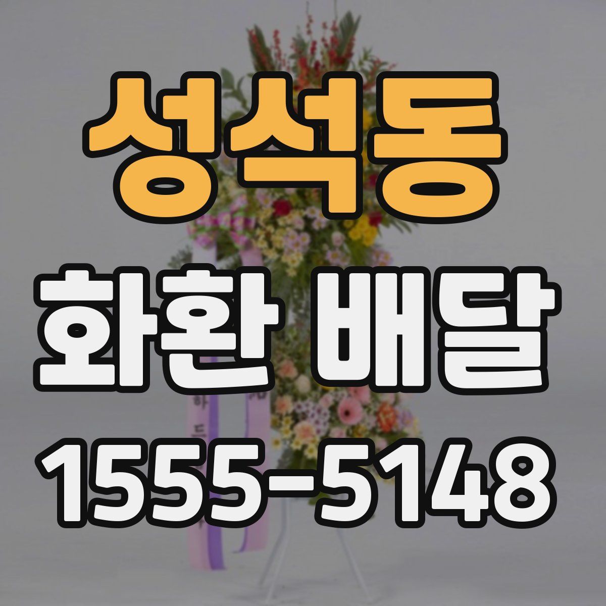성석동 화환 배달