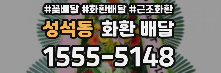성석동 화환 배달