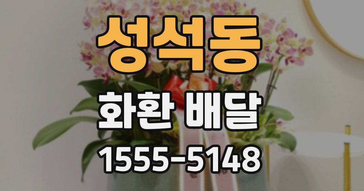 성석동 화환 배달