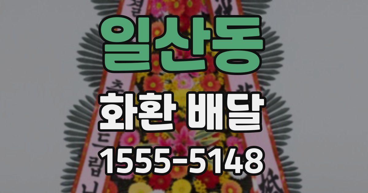일산동 화환 배달