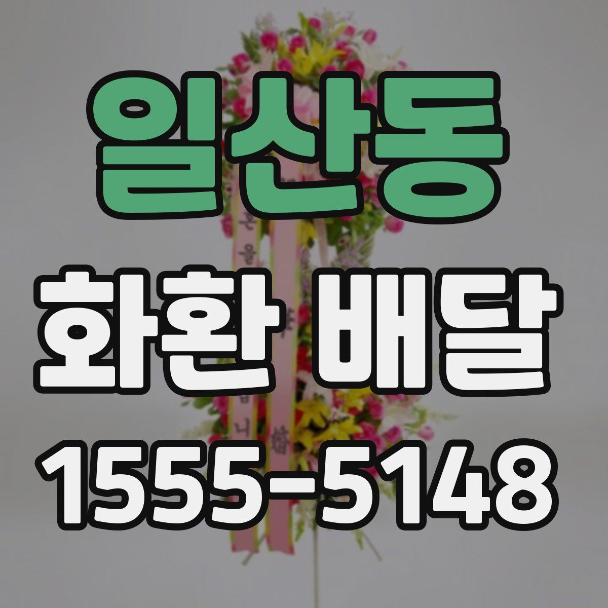 일산동 화환 배달