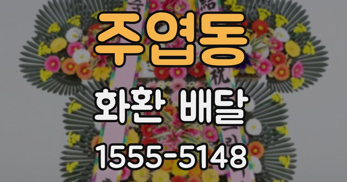 주엽동 화환 배달