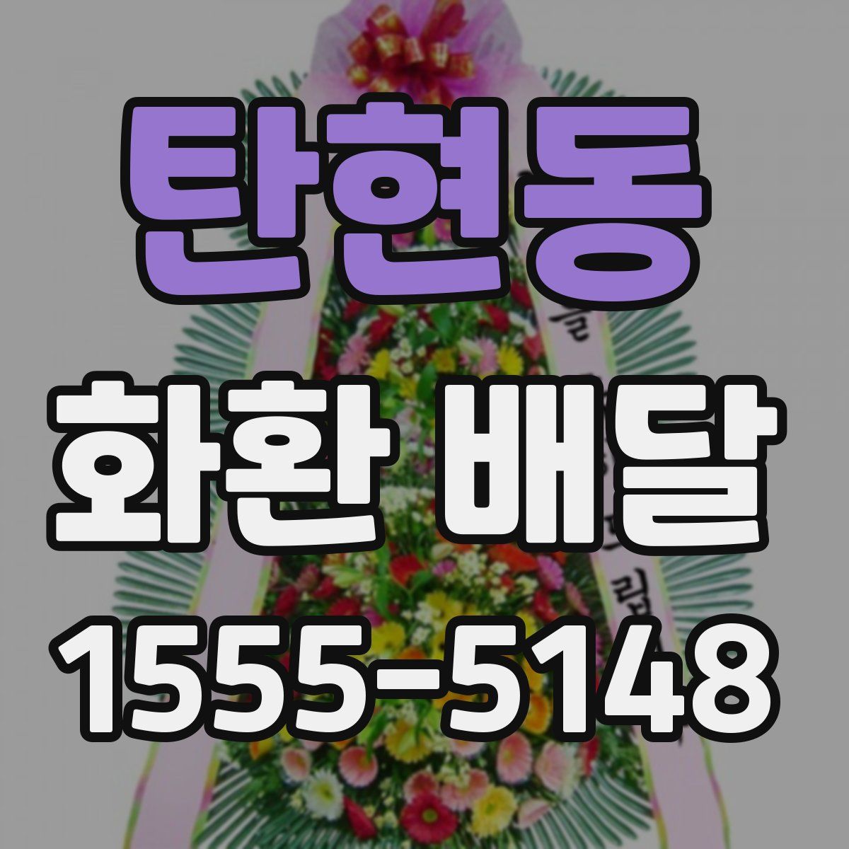 탄현동 화환 배달