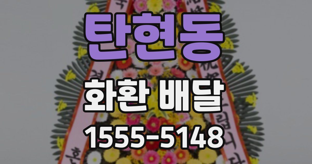 탄현동 화환 배달