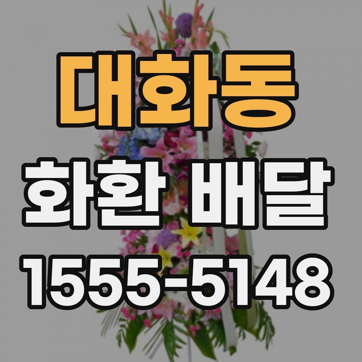 대화동 화환 배달 메시지 작성 시 자연스러운 표현