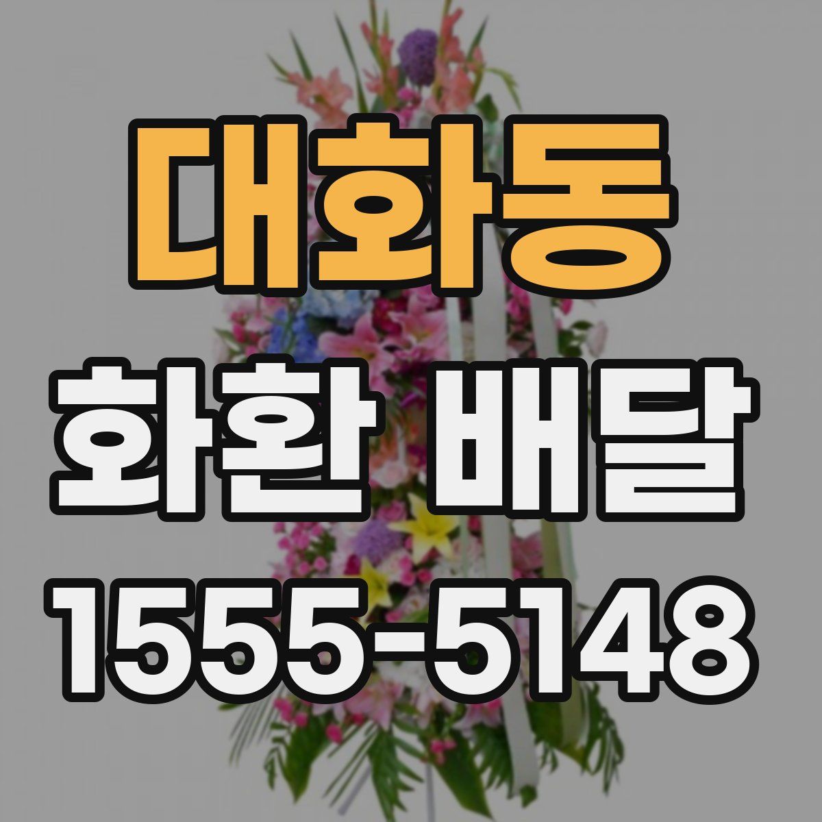 대화동 화환 배달