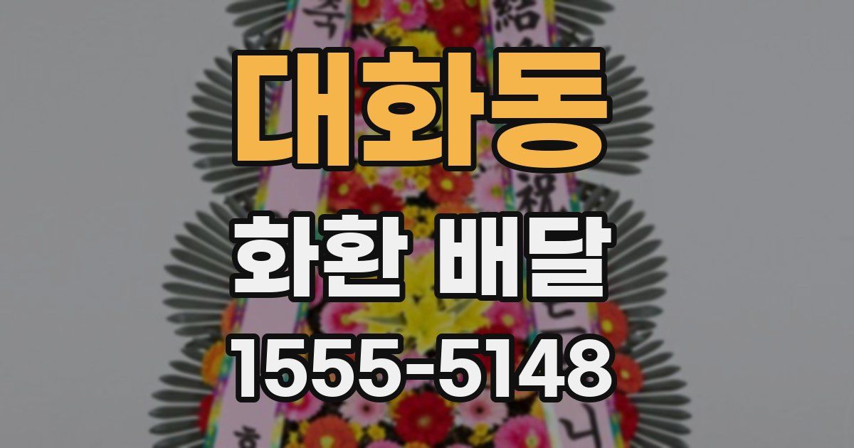 대화동 화환 배달