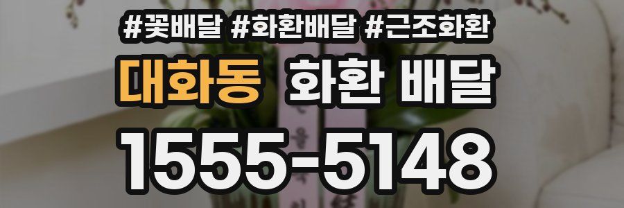 대화동 화환 배달