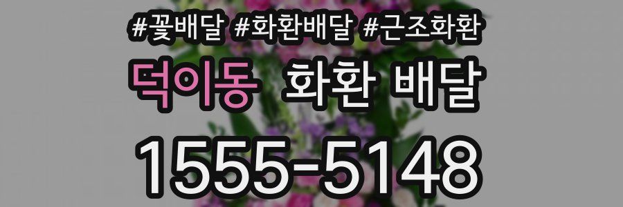 덕이동 화환 배달