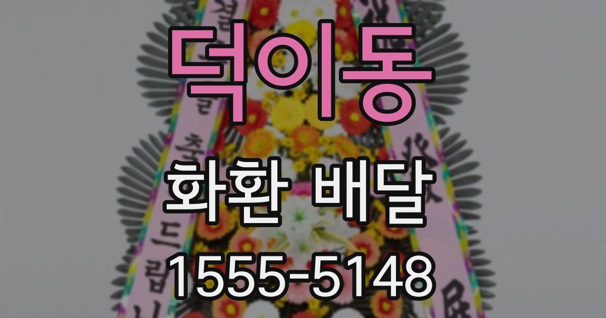 덕이동 화환 배달