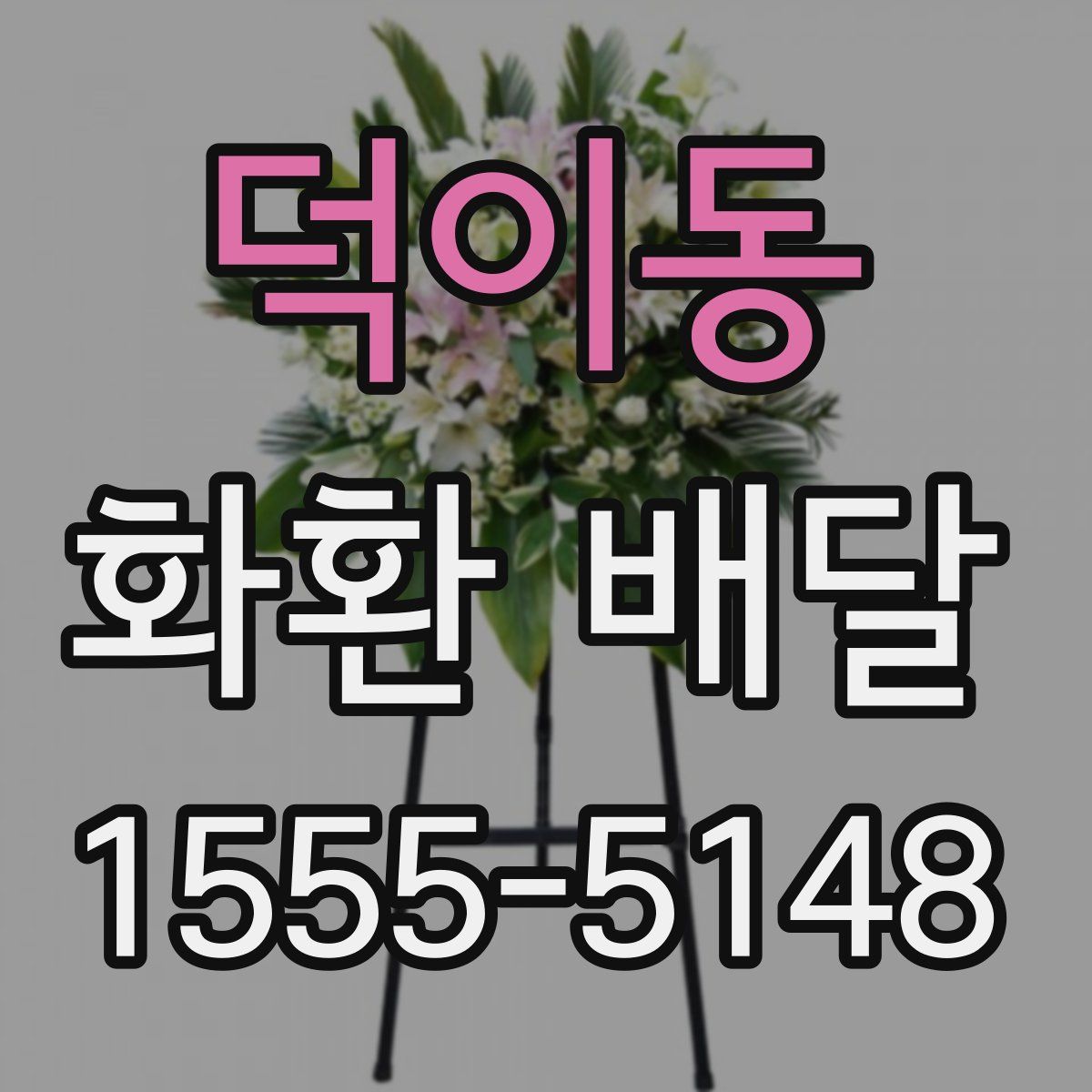 덕이동 화환 배달