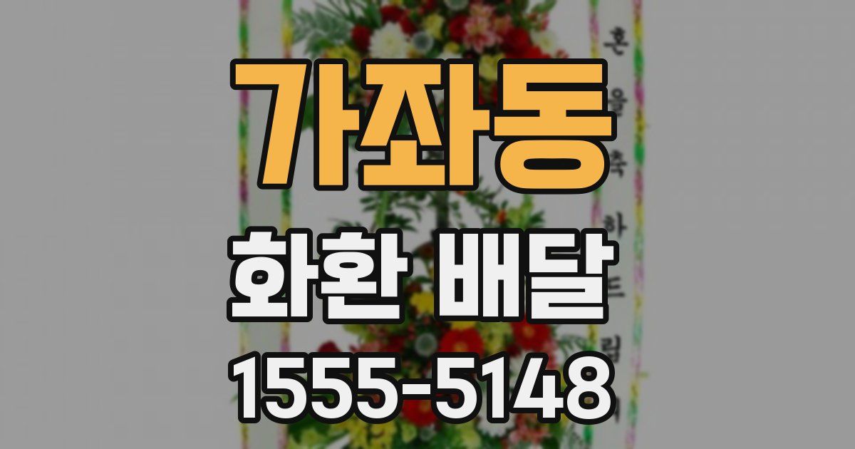가좌동 화환 배달