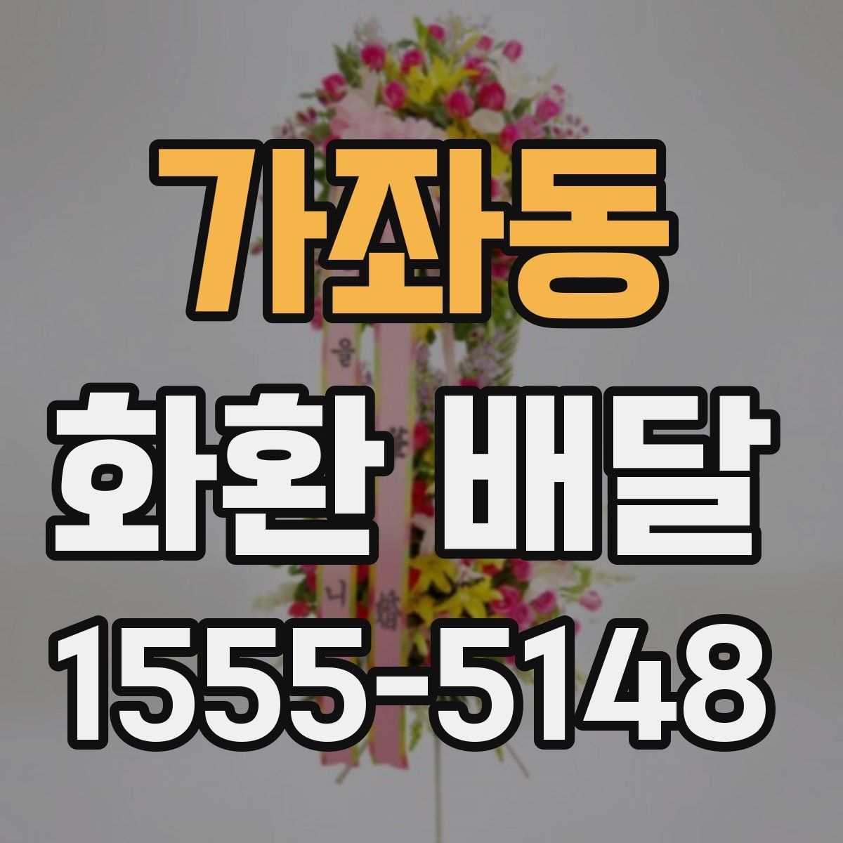 가좌동 화환 배달