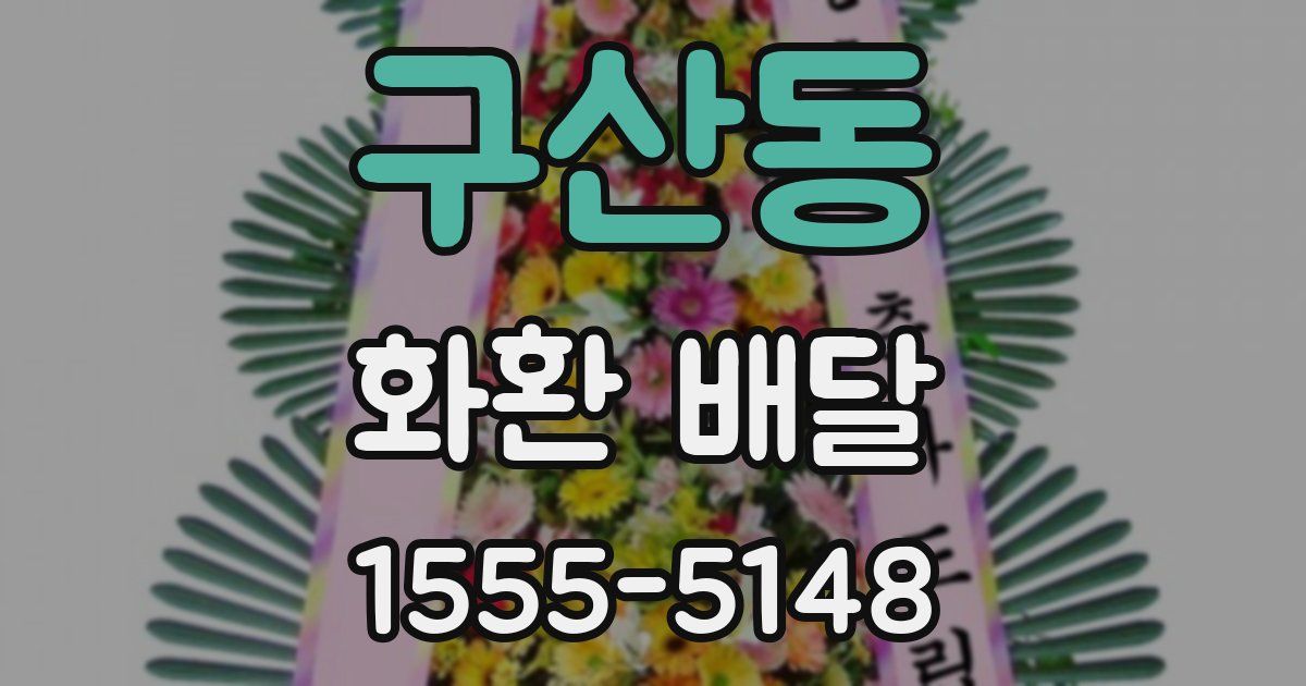 구산동 화환 배달
