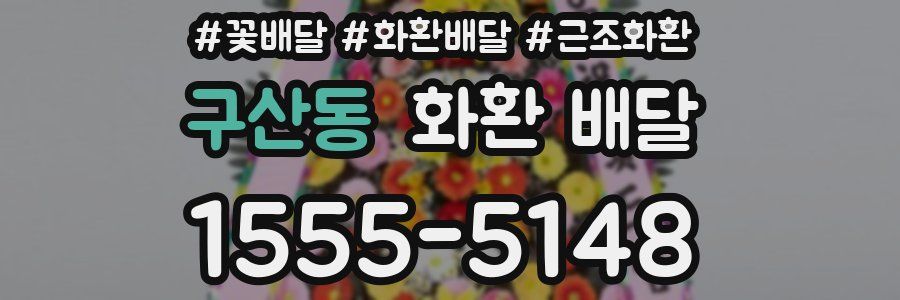 구산동 화환 배달