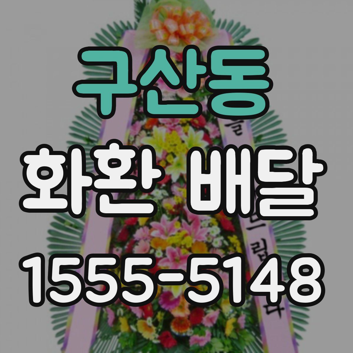구산동 화환 배달