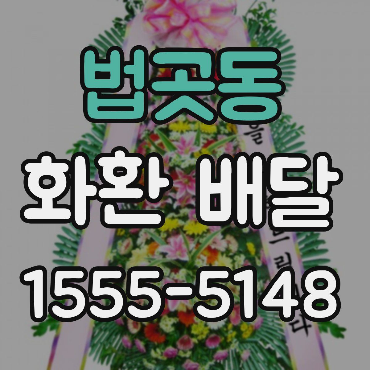 법곳동 화환 배달