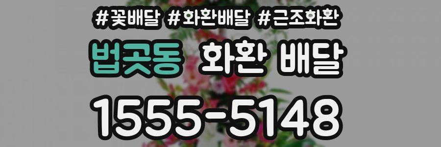 법곳동 화환 배달