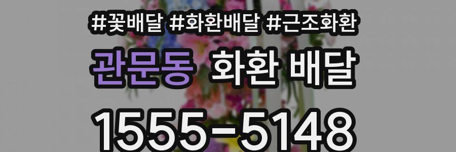 관문동 화환 배달