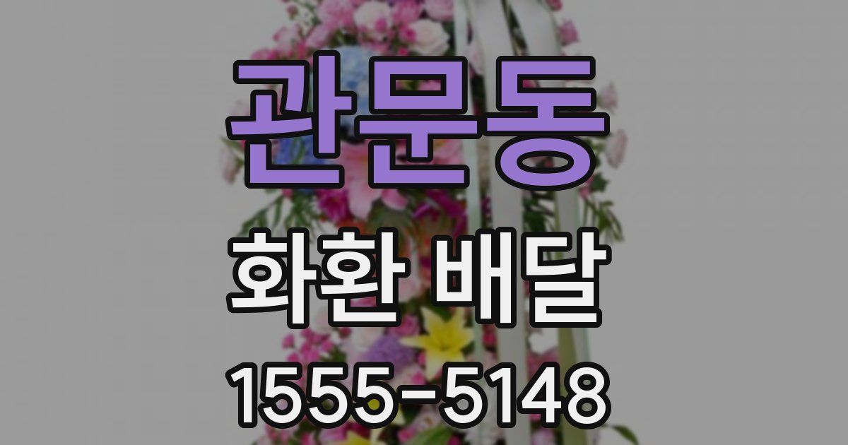 관문동 화환 배달