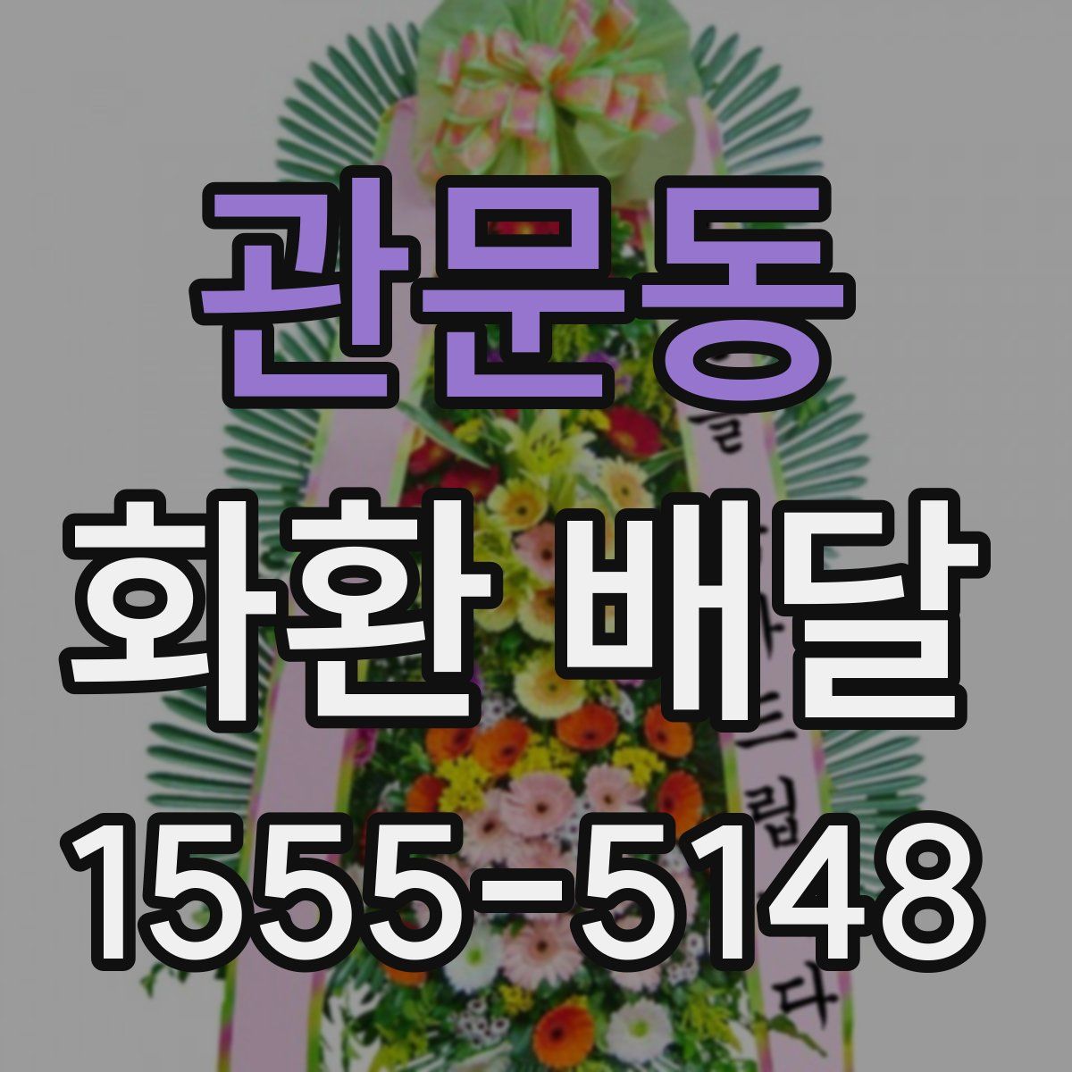 관문동 화환 배달