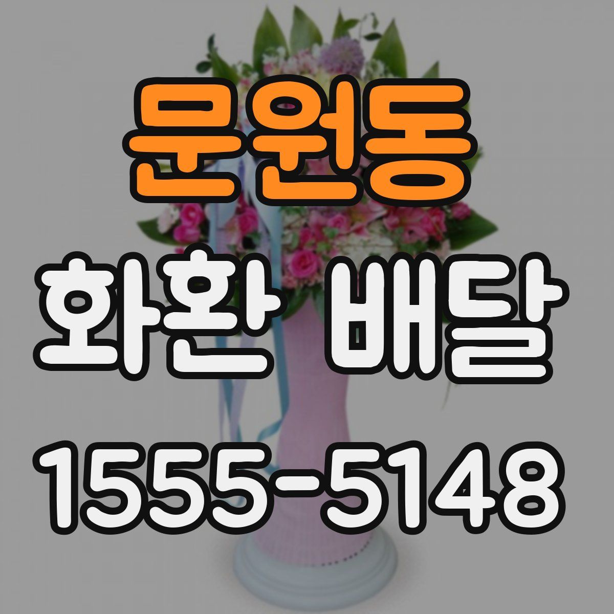 문원동 화환 배달