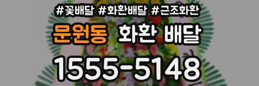 문원동 화환 배달