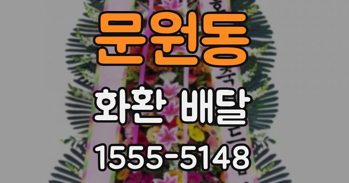 문원동 화환 배달