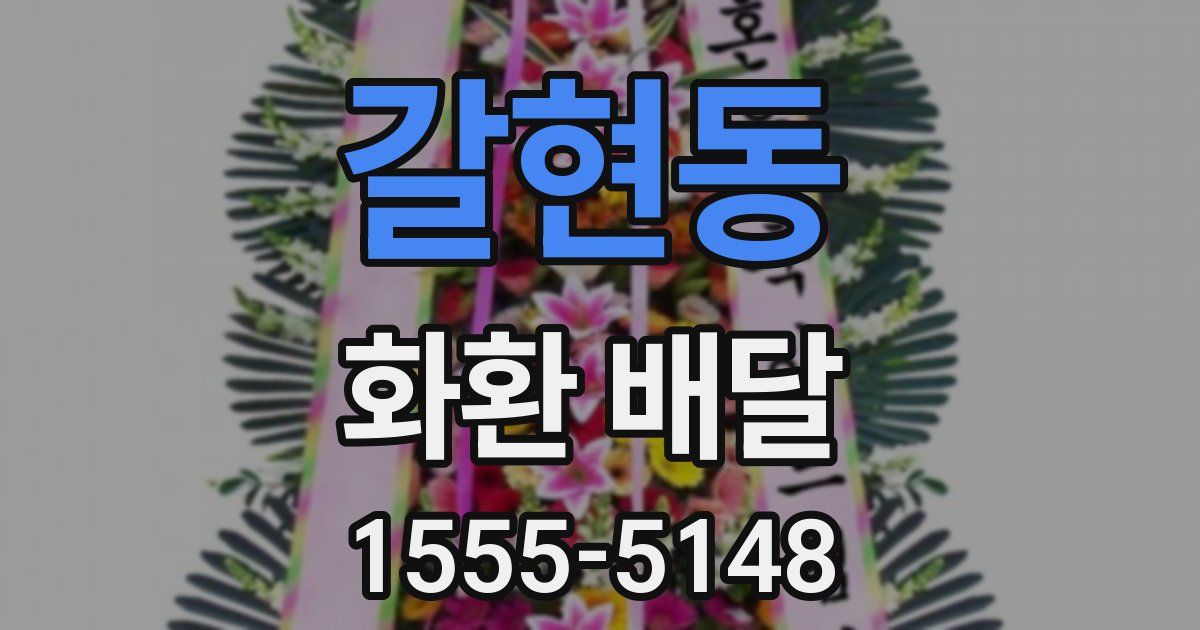 갈현동 화환 배달